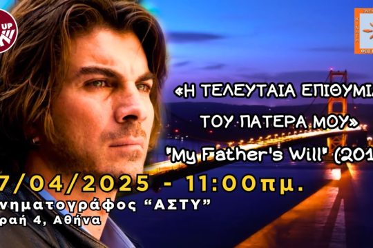 Η ΤΕΛΕΥΤΑΙΑ ΕΠΙΘΥΜΙΑ ΤΟΥ ΠΑΤΕΡΑ ΜΟΥ